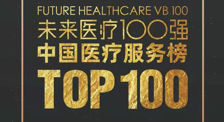 品質(zhì)成就未來！邦爾骨科入選2019未來醫(yī)療100強(qiáng)