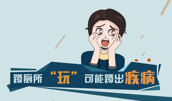 上廁所玩手機，小心這些病盯上你，你中招了嗎？