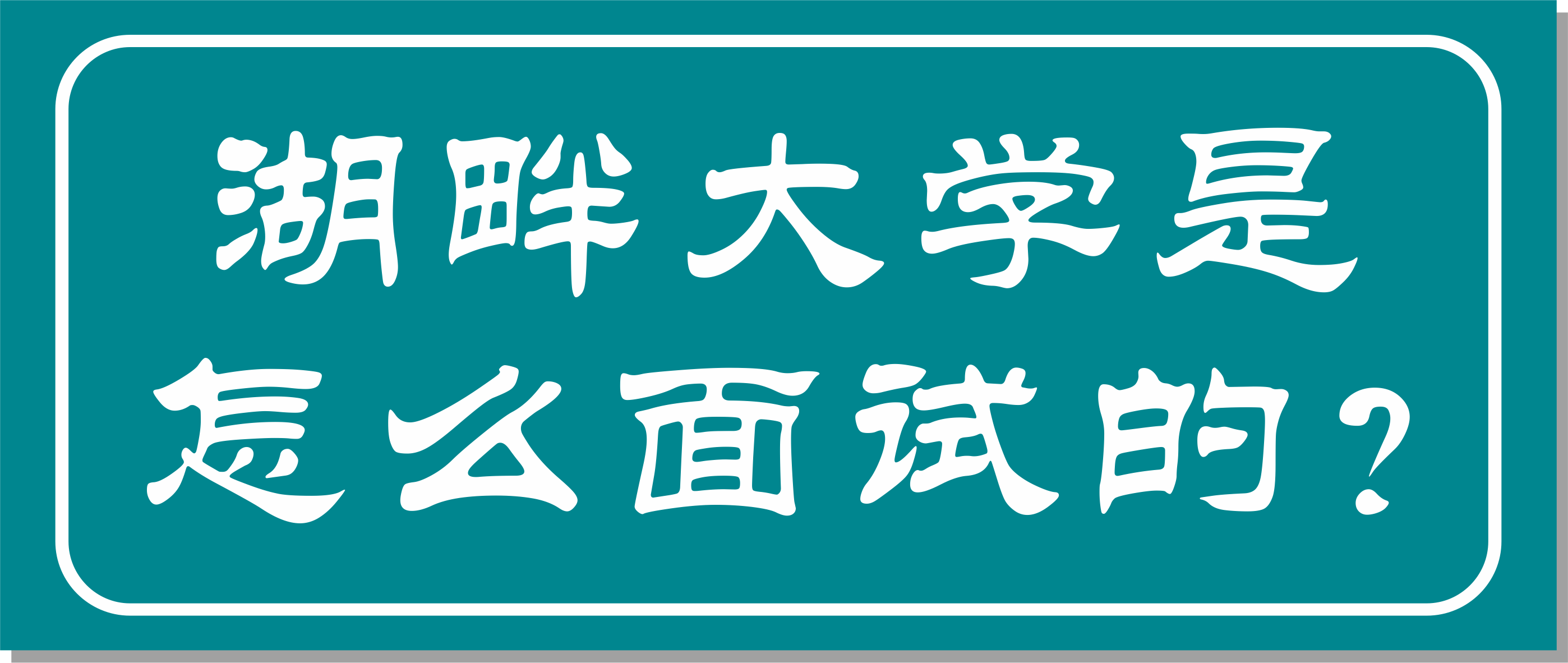 邦爾骨科集團(tuán)董事長(zhǎng)作為湖畔大學(xué)學(xué)長(zhǎng)面試官，面試湖畔大學(xué)第七屆學(xué)員