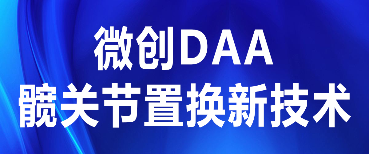 【實(shí)力派】微創(chuàng)DAA，讓人工髖關(guān)節(jié)置換變成小手術(shù)