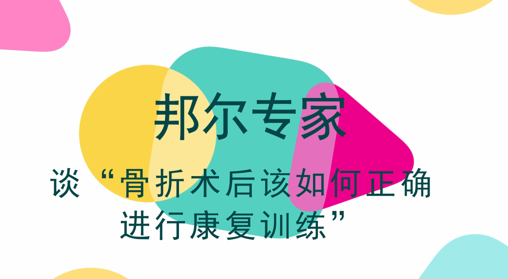 骨折術(shù)后必須躺一百天？術(shù)后該如何康復(fù)？