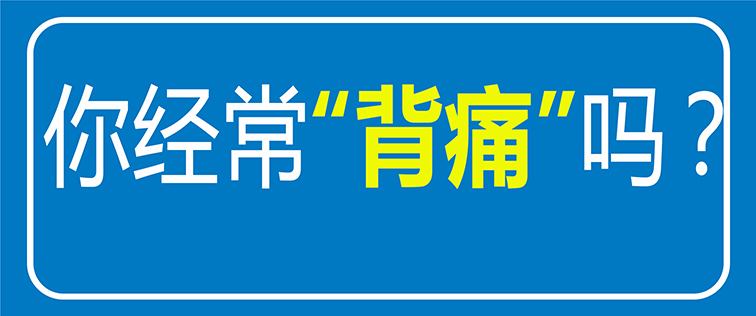 【科普】經(jīng)常后背疼痛？原來(lái)是“它”在作怪！