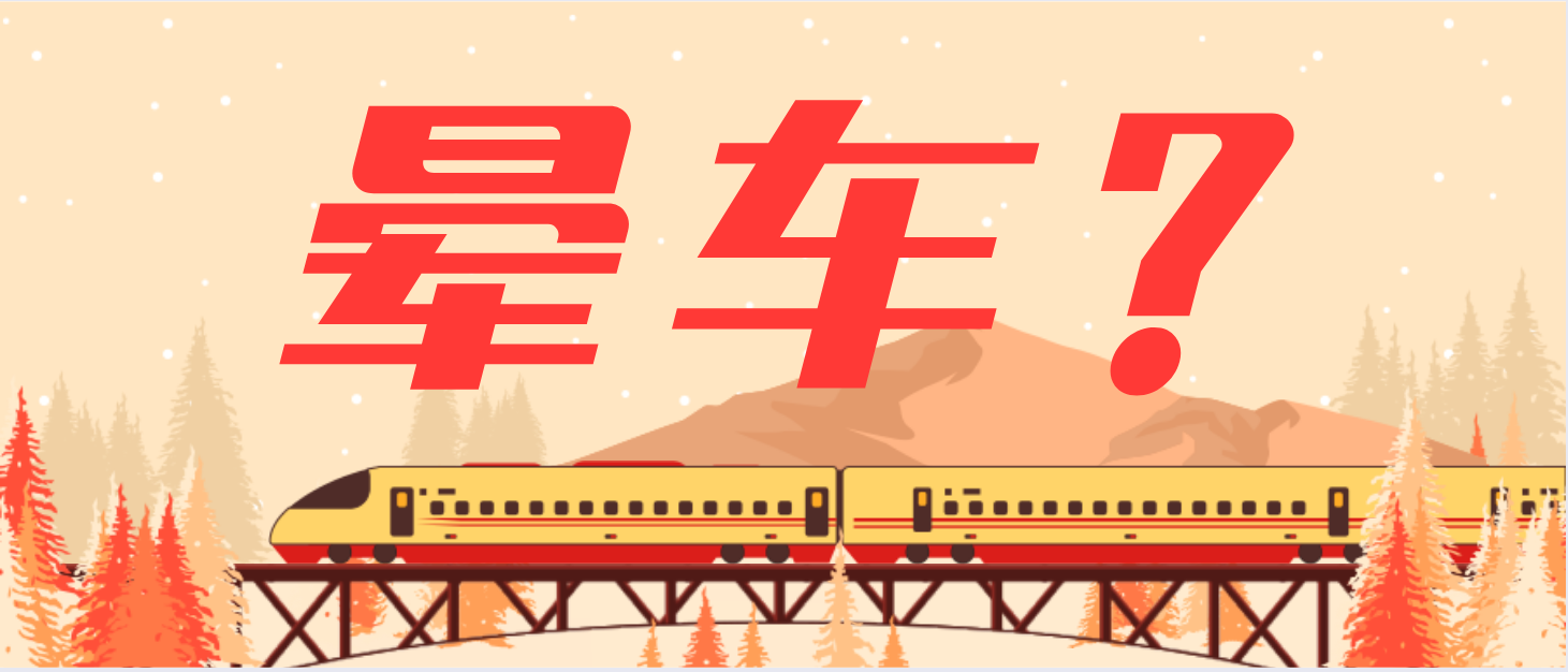 春節(jié)回家會“暈車”！