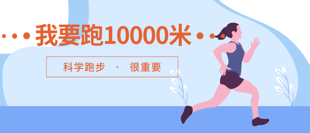 【科普】我要跑10000米！