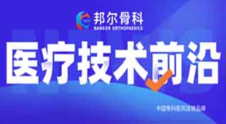 邦爾骨科持續(xù)引進(jìn)人工智能“骨科機(jī)器人”，助力骨科發(fā)展