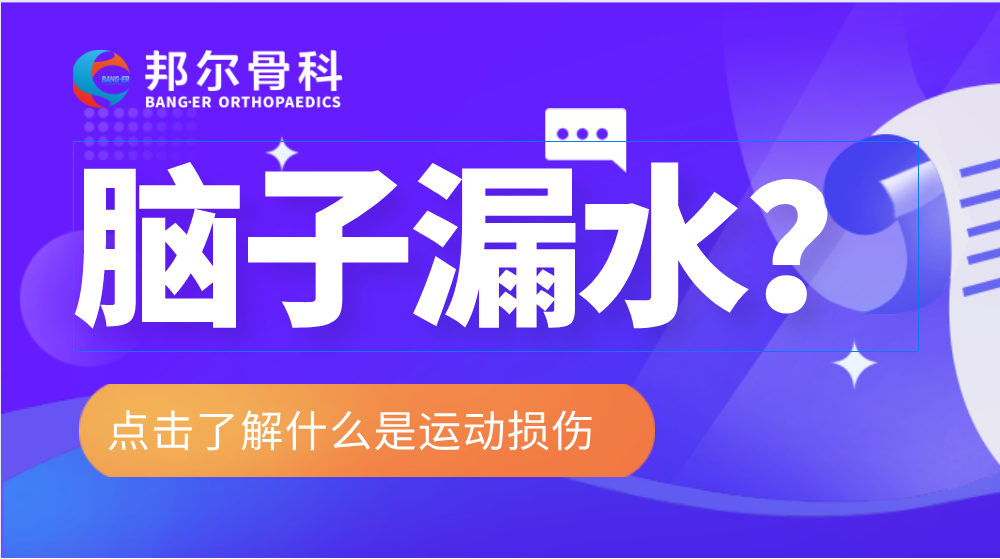 【科普】長時間低頭玩手機或會導致“腦子漏水”？