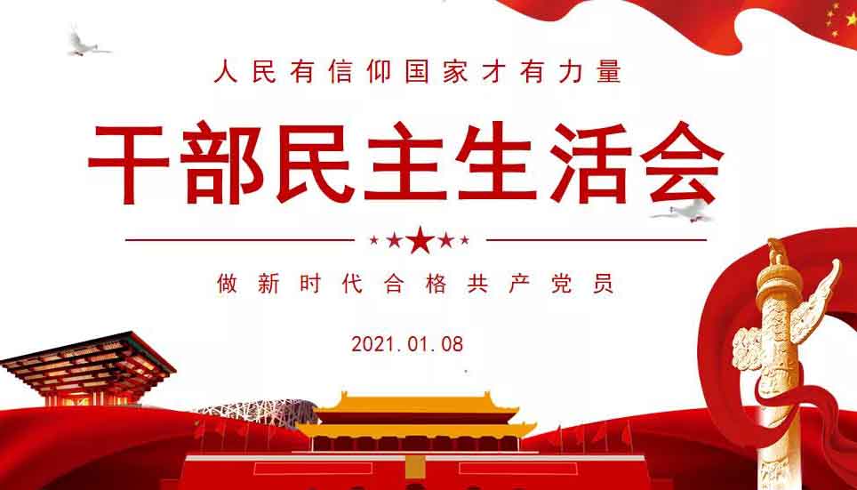 湖州邦爾 | 我院召開2020年度領(lǐng)導干部民主生活會暨黨員組織生活會