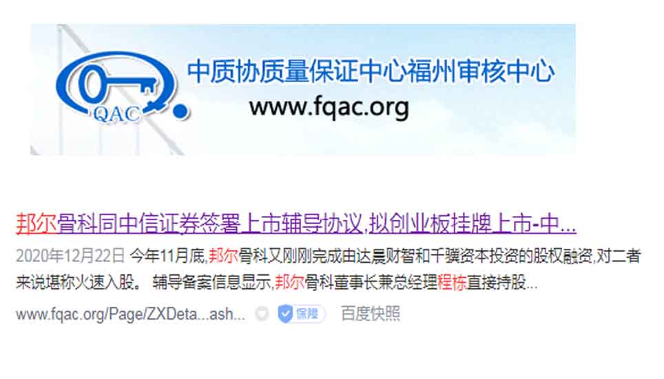 邦爾骨科同中信證券簽署上市輔導(dǎo)協(xié)議，擬創(chuàng)業(yè)板掛牌上市