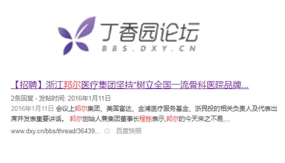 浙江邦爾醫(yī)療集團堅持“樹立全國一流骨科醫(yī)院品牌”的方向