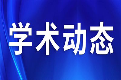 學(xué)術(shù)動(dòng)態(tài)︱引起了1628000+醫(yī)學(xué)同仁關(guān)注！