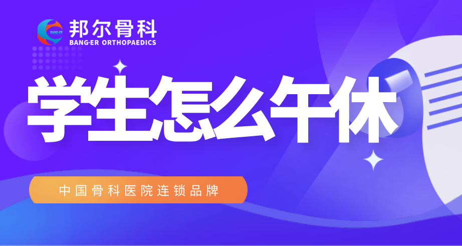 【科普】學(xué)生午休，TA有秘密武器