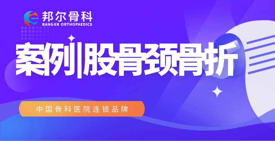 【案例】99歲高齡老人股骨頸骨折，術(shù)后9天出院！