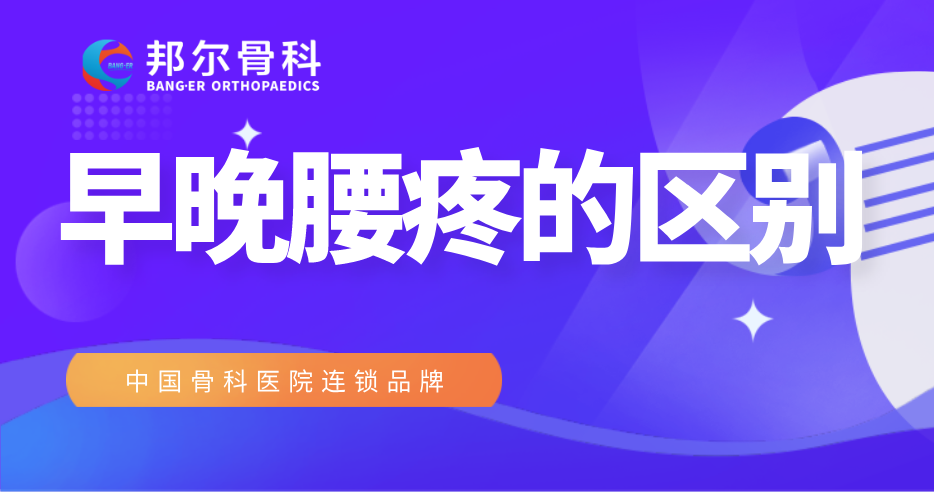 【科普】早上腰疼和晚上腰疼有區(qū)別？