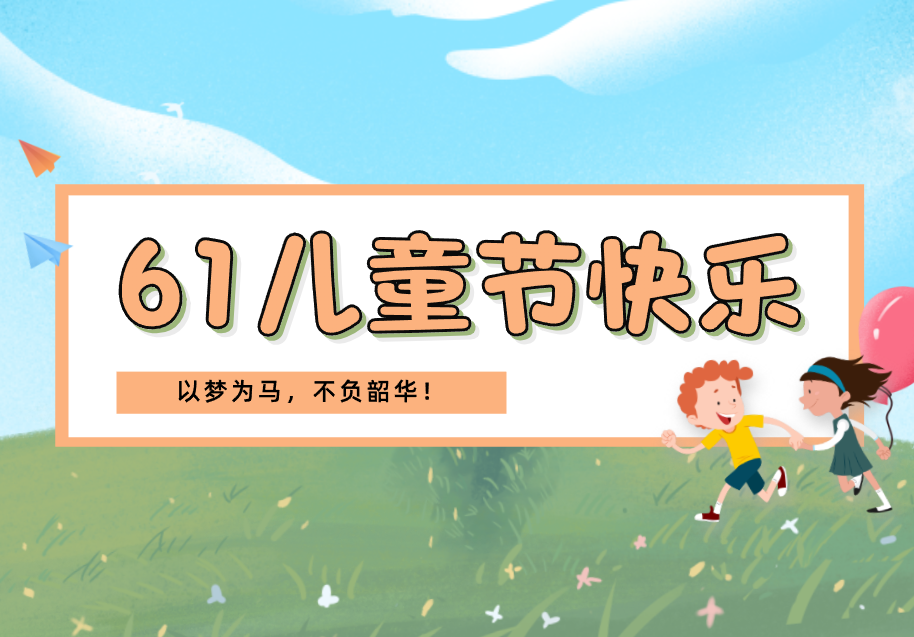 以夢(mèng)為馬，不負(fù)韶華！祝小朋友們兒童節(jié)快樂(lè)