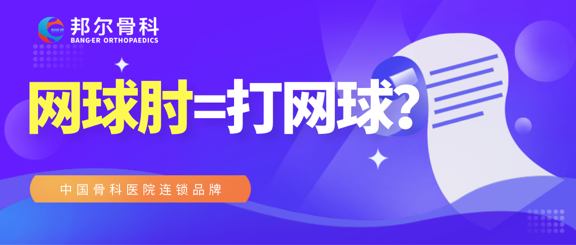 【科普】不打網(wǎng)球就不會(huì)患“網(wǎng)球肘”？