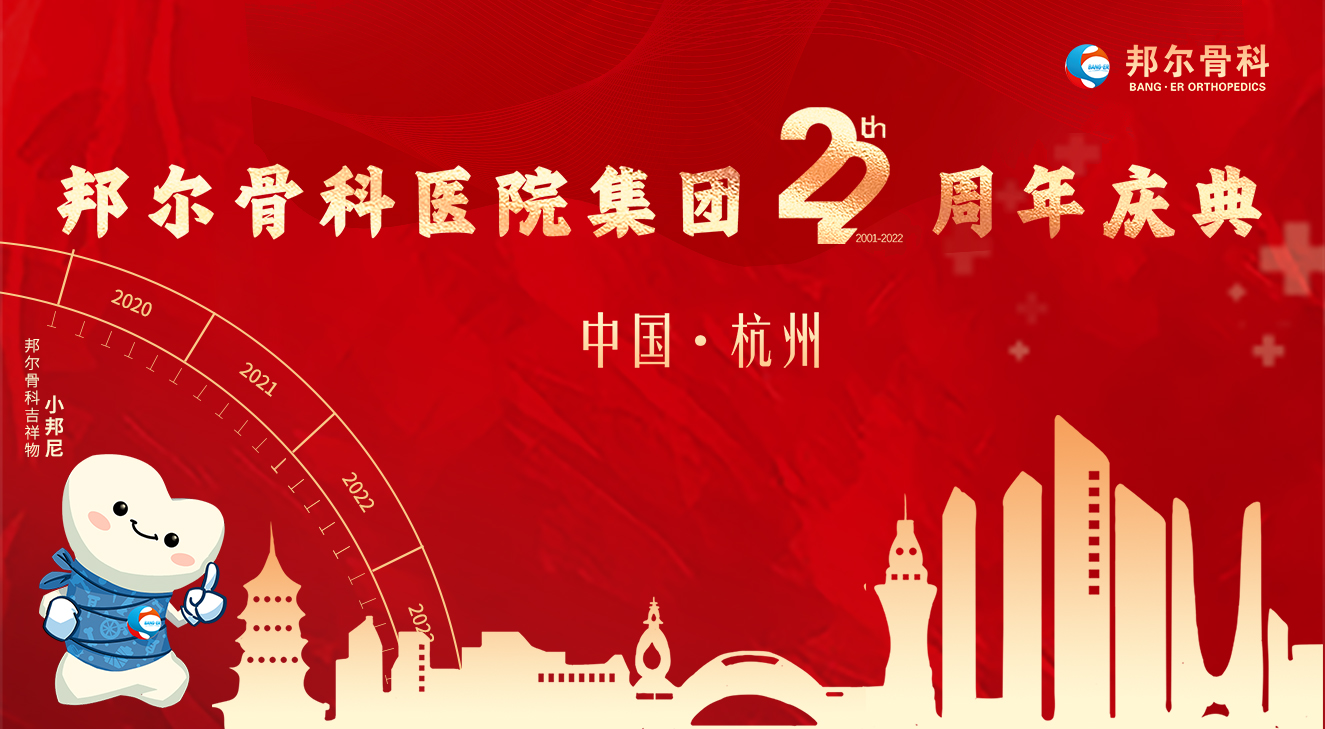 不忘初心,穩(wěn)步向前!邦爾骨科醫(yī)院集團(tuán)22周年慶典圓滿(mǎn)落幕